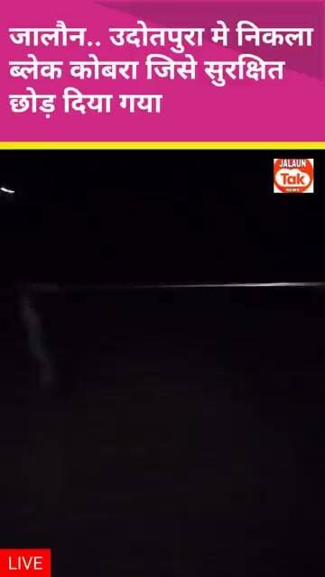 jalaun. udotpura me nikla kobra