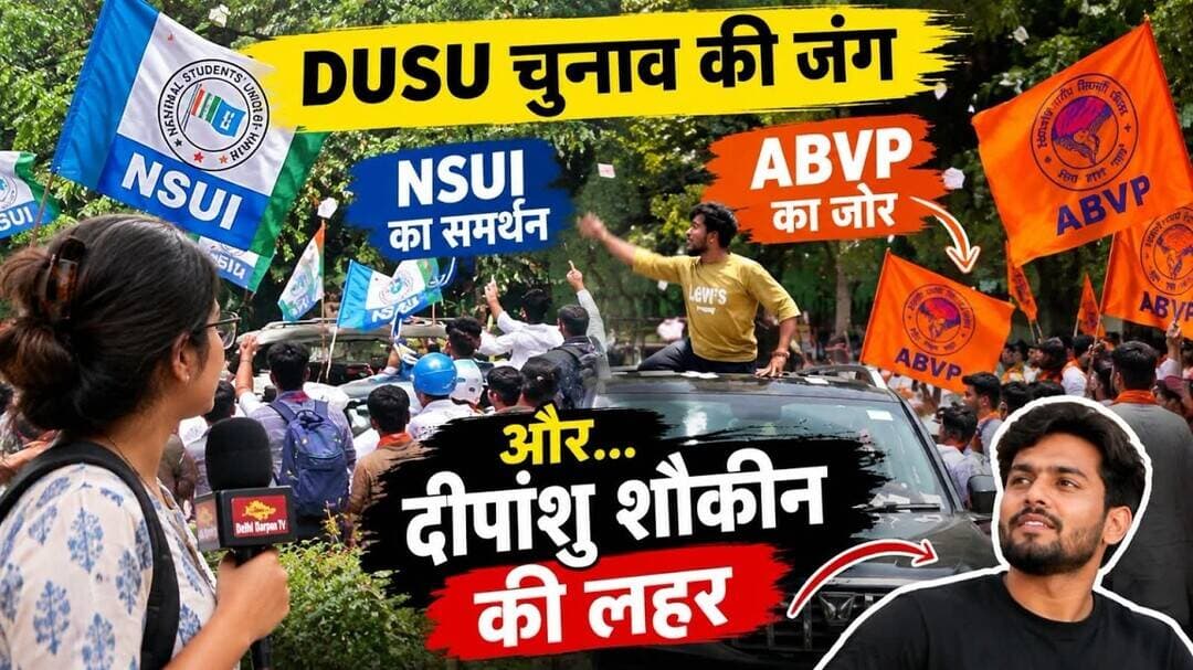 DUSU चुनाव: मैदान में NSUI-ABVP, दीपांशु शौकीन के समर्थन में दिखे छात्र