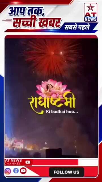 श्री जी का जन्मदिवस है #barsana #radhaastmi #radharani #rahulpandit71 #barshana #radhaashtami