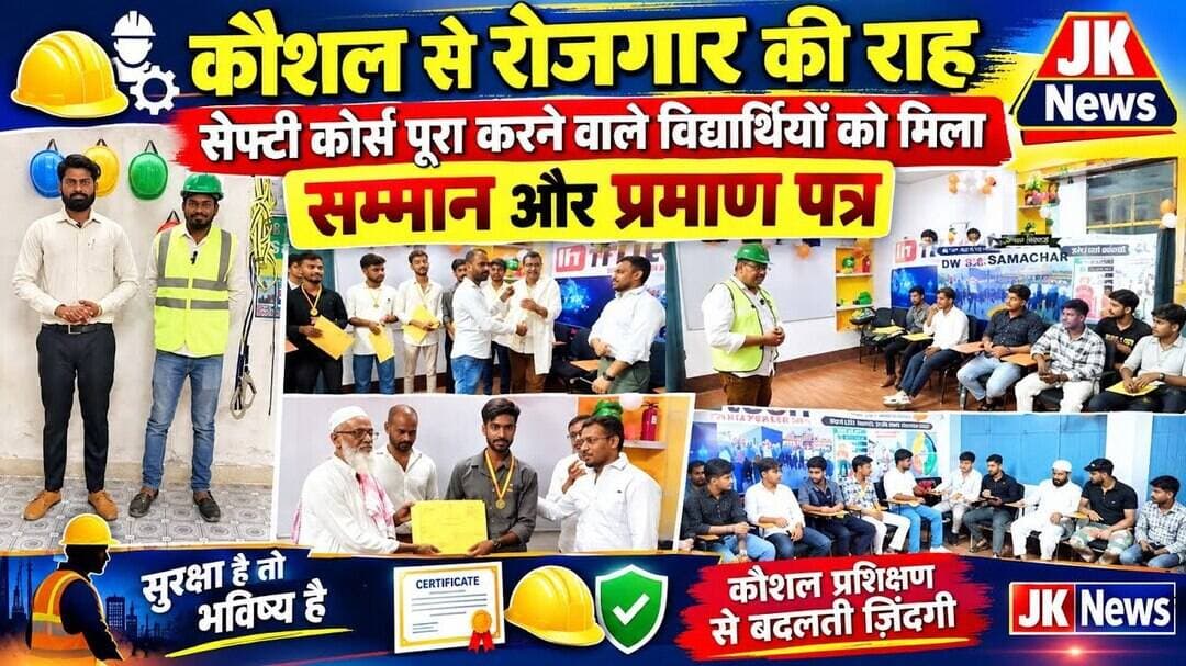 कौशल से रोजगार की राह सेफ्टी कोर्स पूरा करने वाले विद्यार्थियों को मिला सम्मान और प्रमाण पत्र। #news