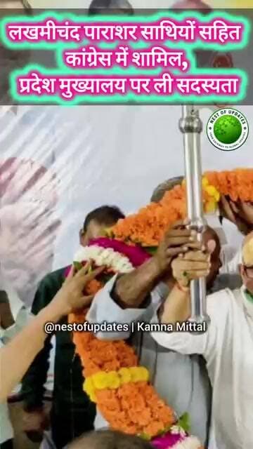 लखमीचंद पाराशर समर्थकों सहित कांग्रेस में शामिल, प्रदेश मुख्यालय पर ली सदस्यता #nestofupdates