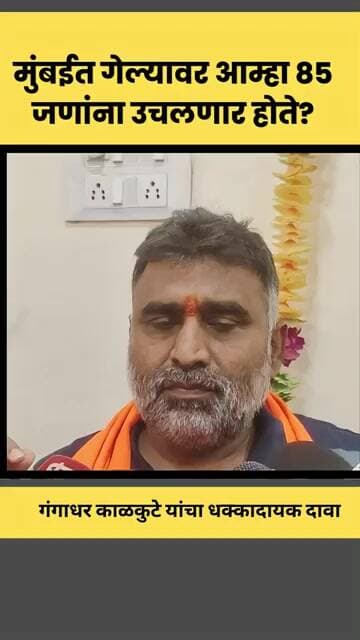 गंगाधर काळकुटे यांचा धक्कादायक दावा #manojjarangepatil #mumbai #brekingnews #marathinews