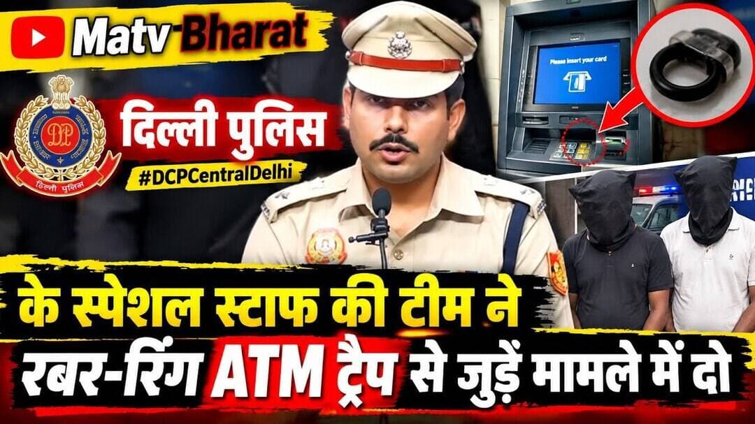 #दिल्ली पुलिस #DCPCentralDelhi के स्पेशल स्टाफ की टीम ने रबर-रिंग ATM ट्रैप से जुड़े मामले में दो
