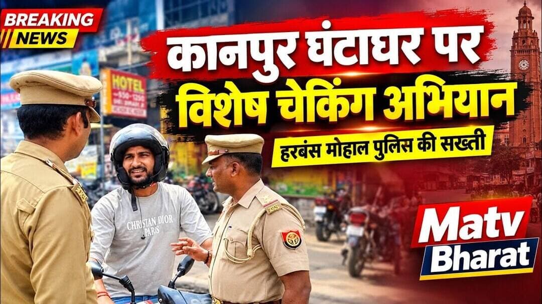 #कानपुर के घंटाघर चौराहे पर थाना हरबंस मोहाल पुलिस द्वारा विशेष चेकिंग अभियान चलाया गया।