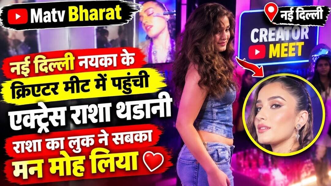 #नई दिल्ली ||. नयका के क्रिएटर मीट में पहुंची एक्ट्रेस राशा थडानी ,राशा का लुक ने सबका मन मोह लिया