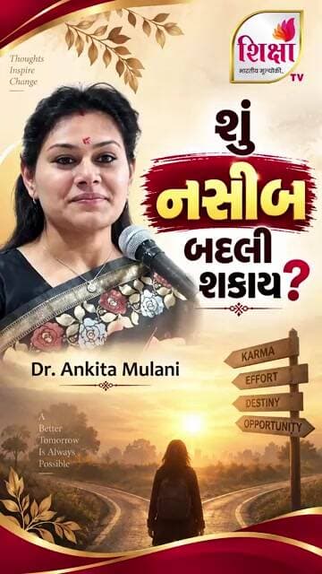 શું નસીબ બદલી શકાય? | Dr. Ankita Mulani | Shiksha TV #trending #new #shorts #viral #motivation