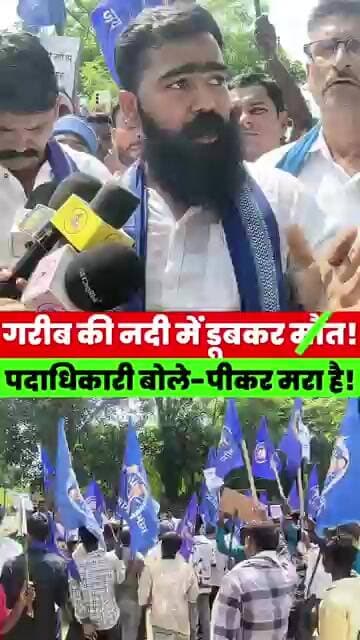 नदी में डूब//कर गरीब की मौ//त, पदाधिकारी बोले ‘पीकर मरा है’, भीम आर्मी ने किया जोरदार विरोध #news