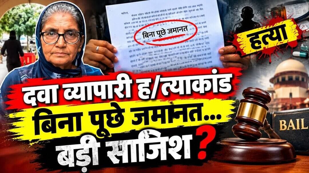 दवा व्यापारी म/र्डर केस में बड़ा मोड़! बिना परिवार की सहमति किसने दाखिल की जमानत?