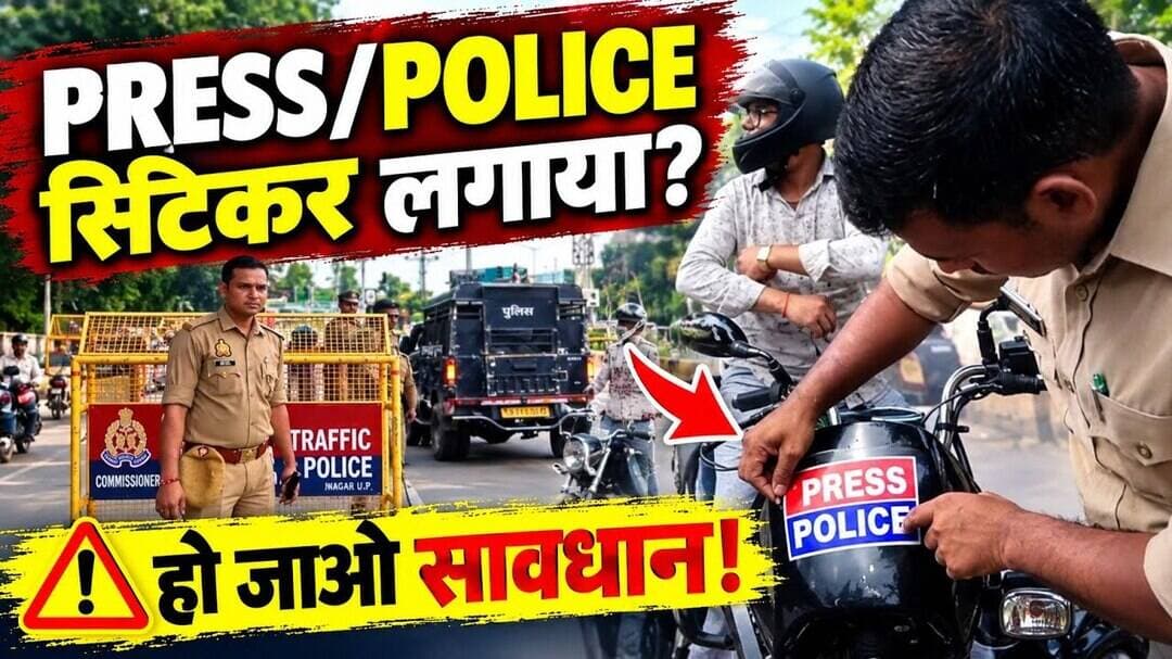 Police Alert: गाड़ियों पर फर्जी प्रेस-पुलिस स्टिकर लगाने वाले सावधान! JCP Vipin Tada का बड़ा बयान