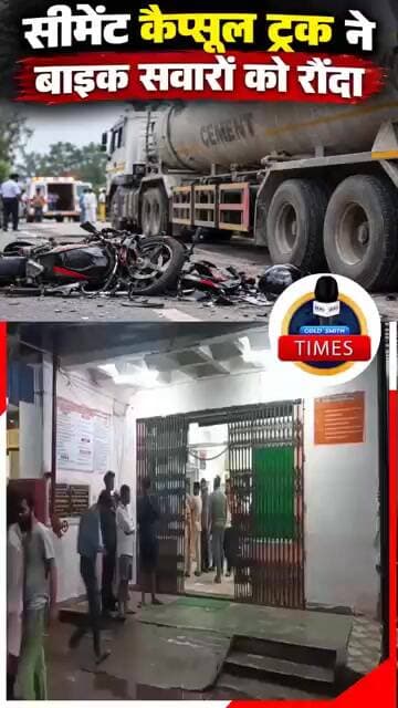 ललितपुर ब्रेकिंग गाइयाघाट पर सीमेंट ले जाने वाले कैप्सूल ट्रक में बाइक सवारों को टक्कर