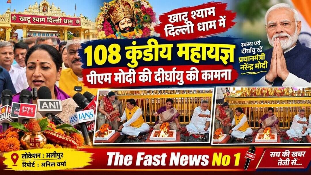 खाटू श्याम दिल्ली धाम में 108 कुंडीय महायज्ञ का हुआ आयोजन, पीएम मोदी की दीर्घायु की कामना की