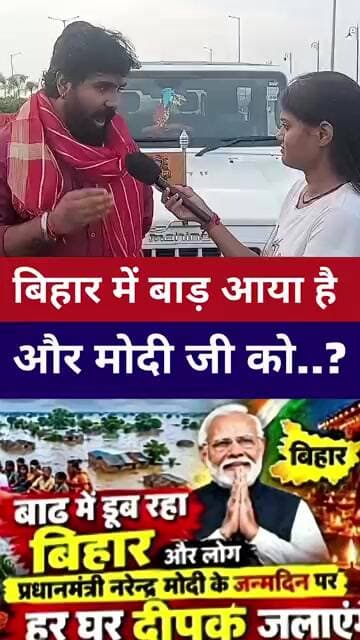 बिहार में बाड़ आया है और #modiji को..? #livelongnews