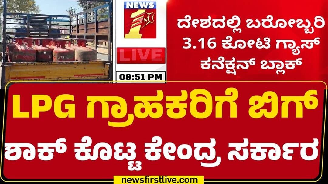 LPG Cylinder Connection Block : ದೇಶದಲ್ಲಿ ಬರೋಬ್ಬರಿ 3.16 ಕೋಟಿ ಗ್ಯಾಸ್ ಕನೆಕ್ಷನ್ ಬ್ಲಾಕ್ | E - KYC