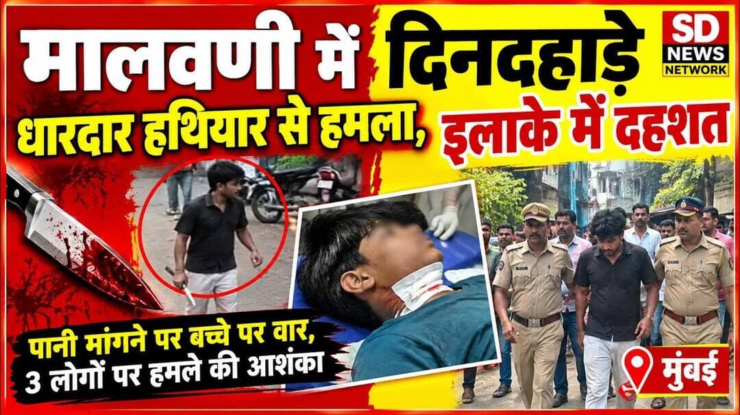 मुंबई धारदार हथियार से हमला पानी मागा फिर #मुंबई #मर्डर #mumbaicrime