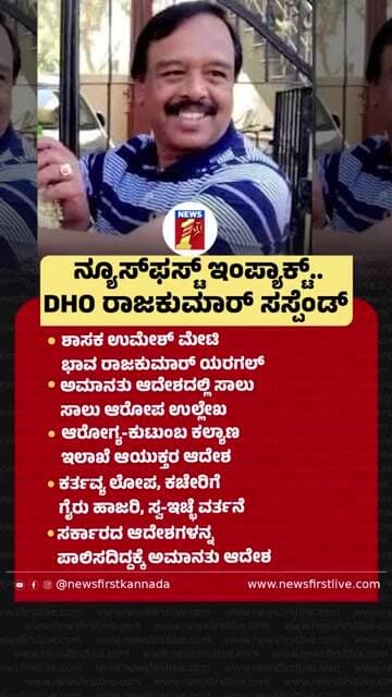 NewsFirst Impact.. DHO Rajakumar ಸಸ್ಪೆಂಡ್ |@newsfirstkannada