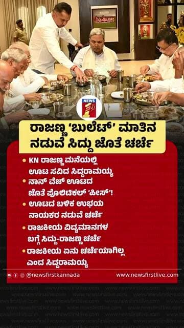 KN Rajanna ‘ಬುಲೆಟ್’ ಮಾತಿನ ನಡುವೆ Siddu ಜೊತೆ ಚರ್ಚೆ | @newsfirstkannada