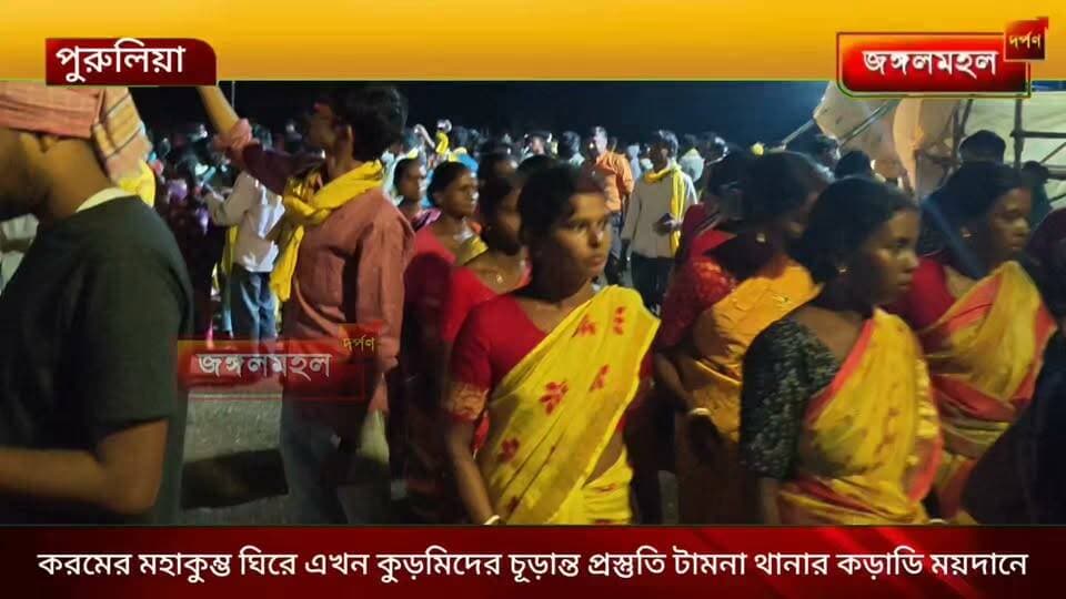 করমের মহাকুম্ভ ঘিরে এখন কুড়মিদের চূড়ান্ত প্রস্তুতি টামনা থানার কড়াডি ময়দানে
