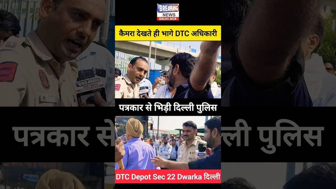 😡 कैमरा देखते ही भागे DTC अधिकारी - पत्रकार से भिड़ी दिल्ली पुलिस 🚨 #shorts #dtc #delhi #dwarka