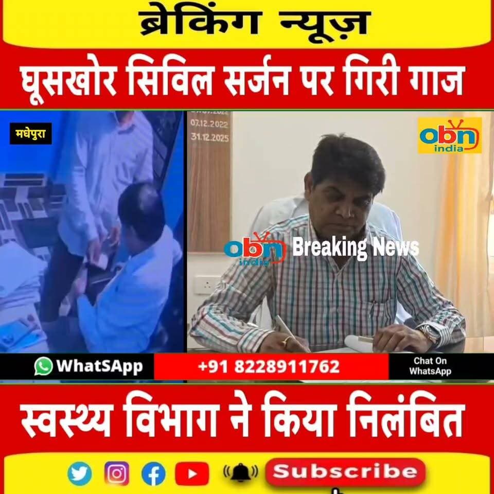 भ्रष्टाचार के आरोपों में मधेपुरा के सिविल सर्जन डॉ. विजय कुमार निलंबित,घुस लेते वीडियो हुआ था वाइरल