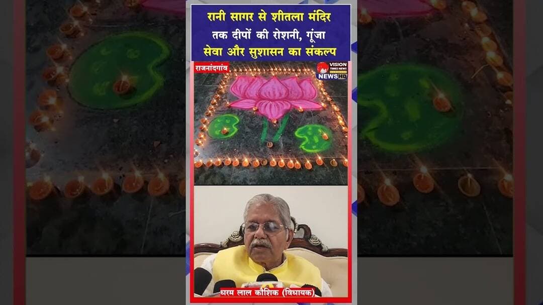 आशीर्वाद के एक लाख दीयों से रोशन हुआ राजनांदगांव, सेवा समर्पण का दिखा अद्भुत संगम #viral #shorts
