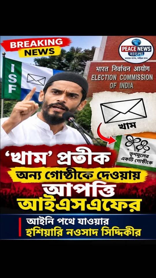 ‘খাম’ প্রতীক অন্য গোষ্ঠীকে দেওয়ায় আপত্তি আইএসএফের, আইনি পথে যাওয়ার হুঁশিয়ারি নওসাদ সিদ্দিকীর।