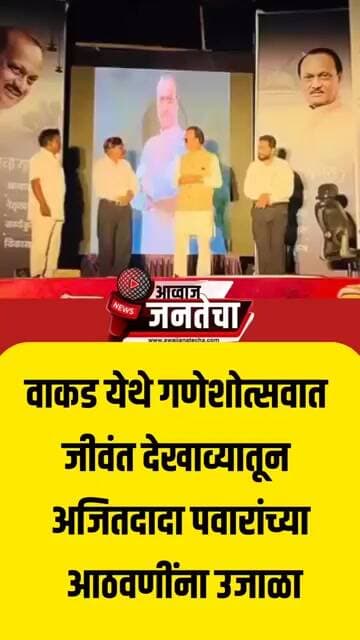 वाकड येथे गणेशोत्सवात जीवंत देखाव्यातून अजितदादा पवारांच्या आठवणींना उजाळा