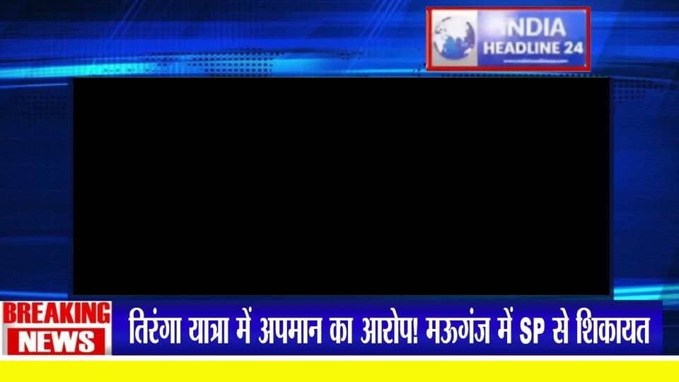 तिरंगा यात्रा में अपमान का आरोप 🇮🇳 मऊगंज में SP से कार्रवाई की मांग
#Mauganj #MauganjNews #Rewa #MadhyaPradesh #MPNews #TirangaYatra #NationalFlag #BharatMata #BreakingNews #HindiNews #ViralNews #TrendingReels #IndiaNews #IndiaHeadline24