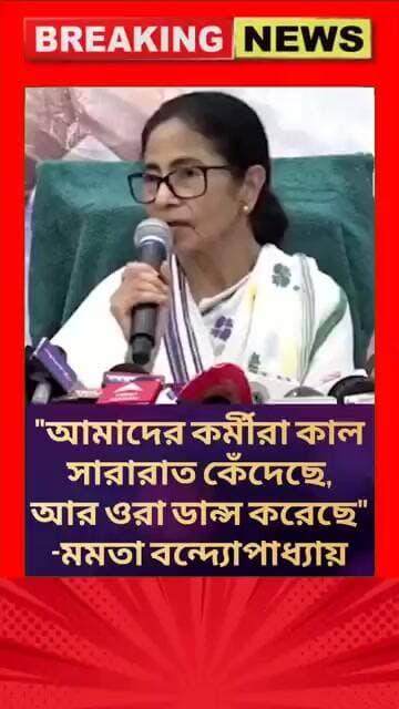 "আমাদের কর্মীরা কাল সারারাত কেঁদেছে, আর ওরা ডান্স করেছে" -মমতা বন্দ্যোপাধ্যায় #mamathabanerjee