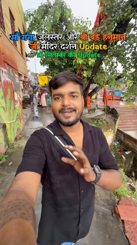 आज 10 सितंबर की Update यही है की माँ गंगा थोड़ा सा घटी हैं और श्री बड़े हनुमान जी मंदिर में दर्शन अभी भी बंद है।
Share on your story ✨
#floodinprayagraj #maagangajalstar #shreebadehanumanjigangashayan #shreebadehanumanji #musafirprayagi