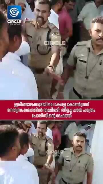 കേരള കോൺഗ്രസ് നേതൃസംഗമത്തിൽ അടിയോടടി; തിളച്ച ചായ പോലീസിന്റെ ദേഹത്ത്!