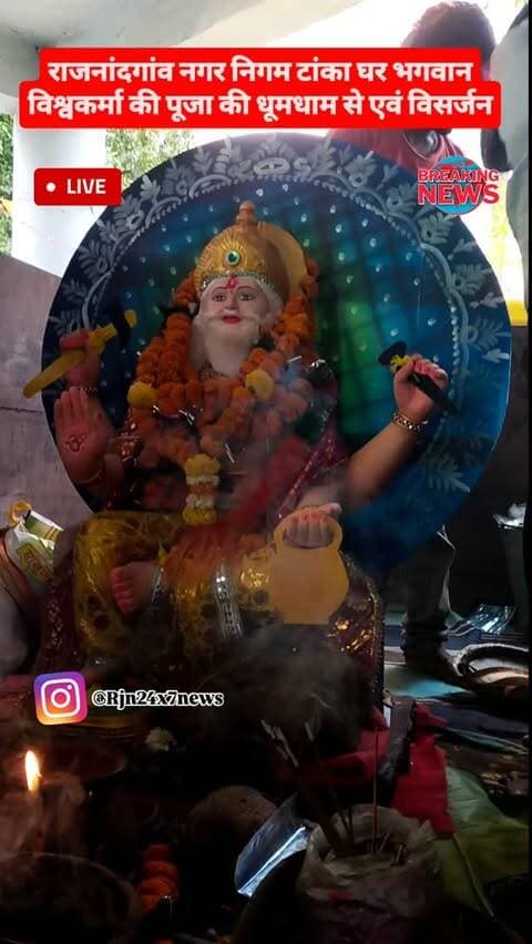 राजनांदगांव नगर निगम टांका घर भगवान विश्वकर्मा की पूजा की धूमधाम से एवं विसर्जन #viral #rajnandgaon #trendingreels #chhattisgarh #rajnandgaoncity