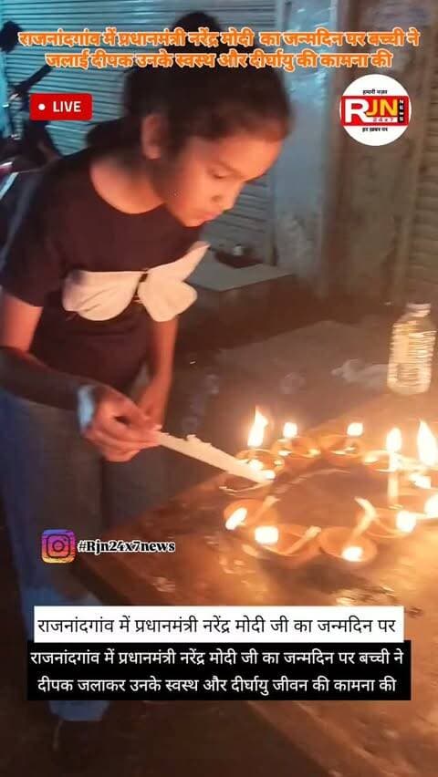 राजनांदगांव में प्रधानमंत्री नरेंद्र मोदी जी का जन्मदिन पर बच्ची ने दीपक जलाकर उनके स्वस्थ और दीर्घायु जीवन की कामना की #viral #rajnandgaon #chhattisgarh #narendramodi #trendingreels