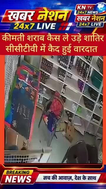 शराब की दुकान में शातिर चोरी! ₹2 लाख कैश और कीमती बोतलें ले गए चोर, CCTV में कैद