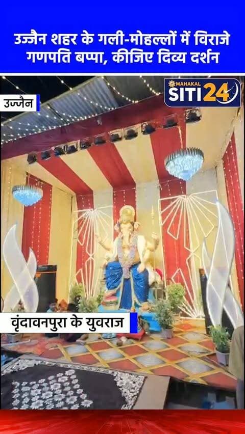 उज्जैन: गली-गली, मोहल्ले-मोहल्ले में विराजमान गणपति बप्पा के कीजिए दर्शन
#UjjainKumbh #siti24ujjain #UjjainTemple #GanpatiBappa