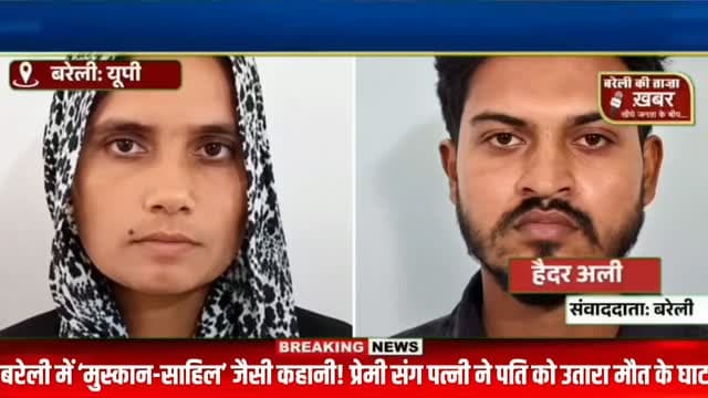 बरेली में फिर ‘मुस्कान-साहिल’ जैसी कहानी! पत्नी ने प्रेमी संग मिलकर पति को उतारा मौत के घाट, पैर पकड़े और रस्सी से घोंटा गला #viral #flowers #bareilly #up #news