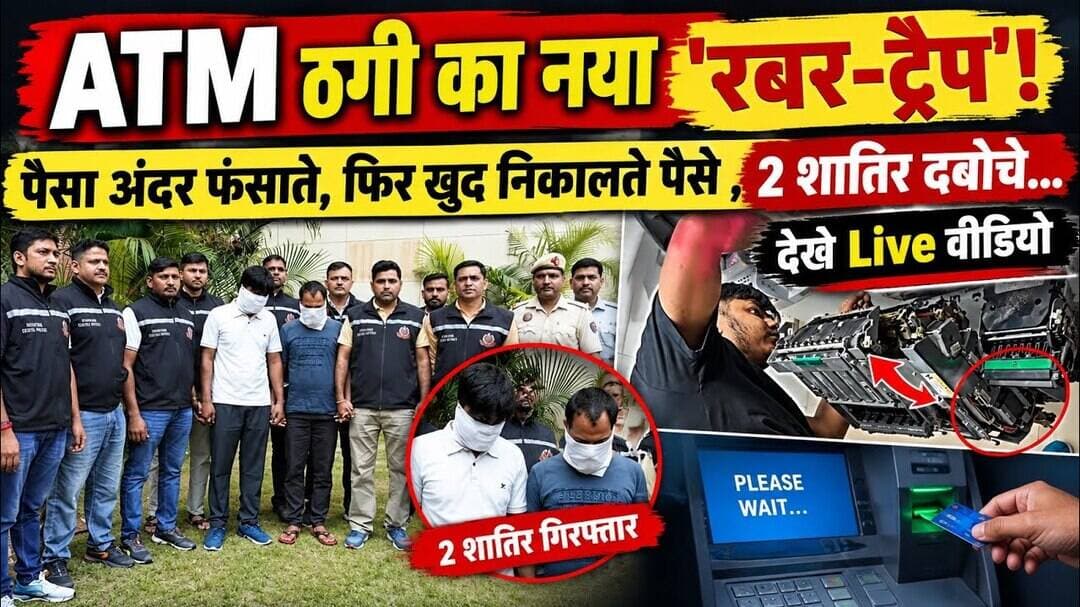 ATM ठगी का नया 'रबर-ट्रैप'! पैसा अंदर फंसाते, फिर खुद निकालते पैसे , 2 शातिर दबोचे देखे Live वीडियो