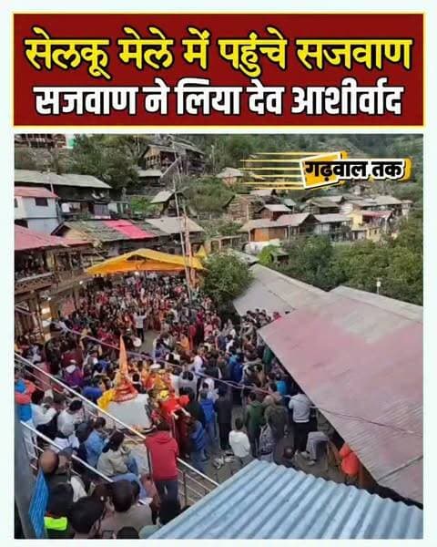 सेलकू मेले में पहुंचे विजयपाल सजवाण, मां गंगा मंदिर में जलाया ‘आशीर्वाद का दीया’