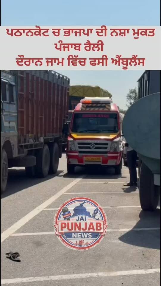 ਪਠਾਨਕੋਟ ਚ ਭਾਜਪਾ ਦੀ ਨਸ਼ਾ ਮੁਕਤ ਪੰਜਾਬ ਰੈਲੀ ਦੌਰਾਨ ਜੰਮ ਵਿੱਚ ਫਸੀ ਐਂਬੂਲੈਂਸ #gurdaspur #police #election #bjpgovernment #bjpindia
