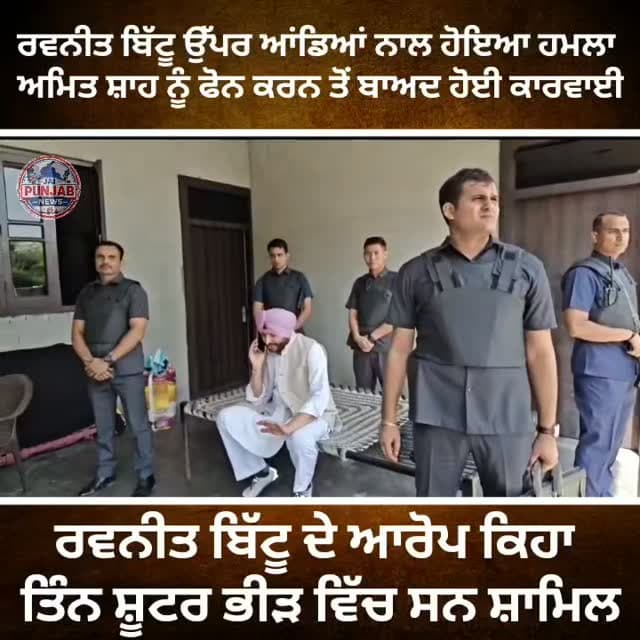 ਰਵਨੀਤ ਬਿੱਟੂ ਉੱਪਰ ਆਂਡਿਆਂ ਨਾਲ ਹੋਇਆ ਹਮਲਾ ਅਮਿਤ ਸ਼ਾਹ ਨੂੰ ਫੋਨ ਕਰਨ ਤੋਂ ਬਾਅਦ ਹੋਈ ਕਾਰਵਾਈ #gurdaspur #police #attack #election #aap