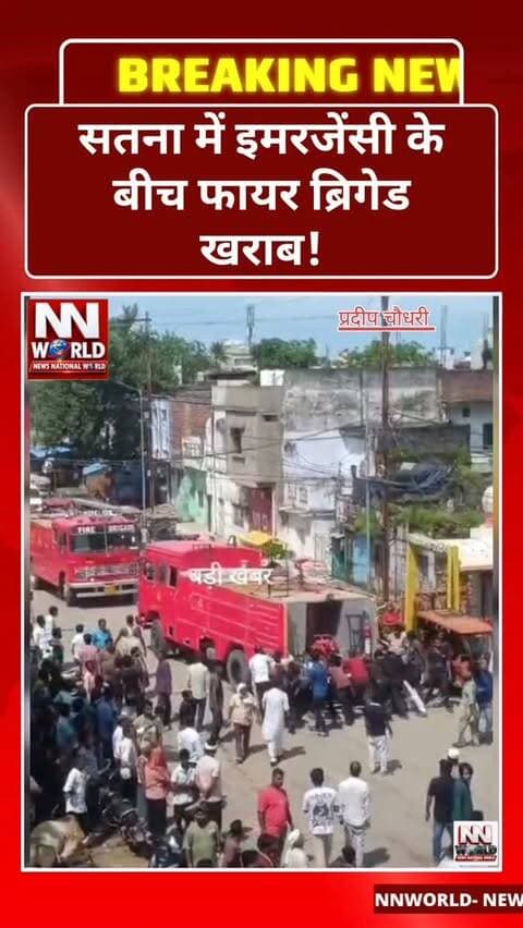 सतना में इमरजेंसी के बीच फायर ब्रिगेड खराब!
आगजनी की घटना के दौरान नगर निगम की दमकल गाड़ी बीच रास्ते में ही खराब हो गई। हालात ऐसे बने कि लोगों को दमकल वाहन को धक्का देकर स्टार्ट करना पड़ा।
इस पूरी घटना का वीडियो सोशल मीडिया पर वायरल हो रहा है। वीडियो सामने आने के बाद नगर निगम की फायर ब्रिगेड के रखरखाव और मेंटेनेंस व्यवस्था पर सवाल उठ रहे हैं।
सवाल यह है कि अगर आगजनी जैसी आपात स्थिति में ही दमकल वाहन रास्ते में खराब हो जाए, तो समय पर राहत कैसे पहुंचेगी?
सतना | मध्य प्रदेश
#Satna #FireBrigade #MunicipalCorporation #MadhyaPradesh #breakingnewsindia