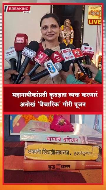🔴गौरी पूजनाला वैचारिक क्रांतीची जोड! सावित्रीबाई ते जिजाऊंच्या विचारांना नमन 🌺🔥#viral #shorts #video