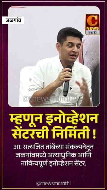 आ. सत्यजित तांबेंच्या संकल्पनेतून जळगांवमध्ये अत्याधुनिक आणि नाविन्यपूर्ण इनोव्हेशन सेंटर