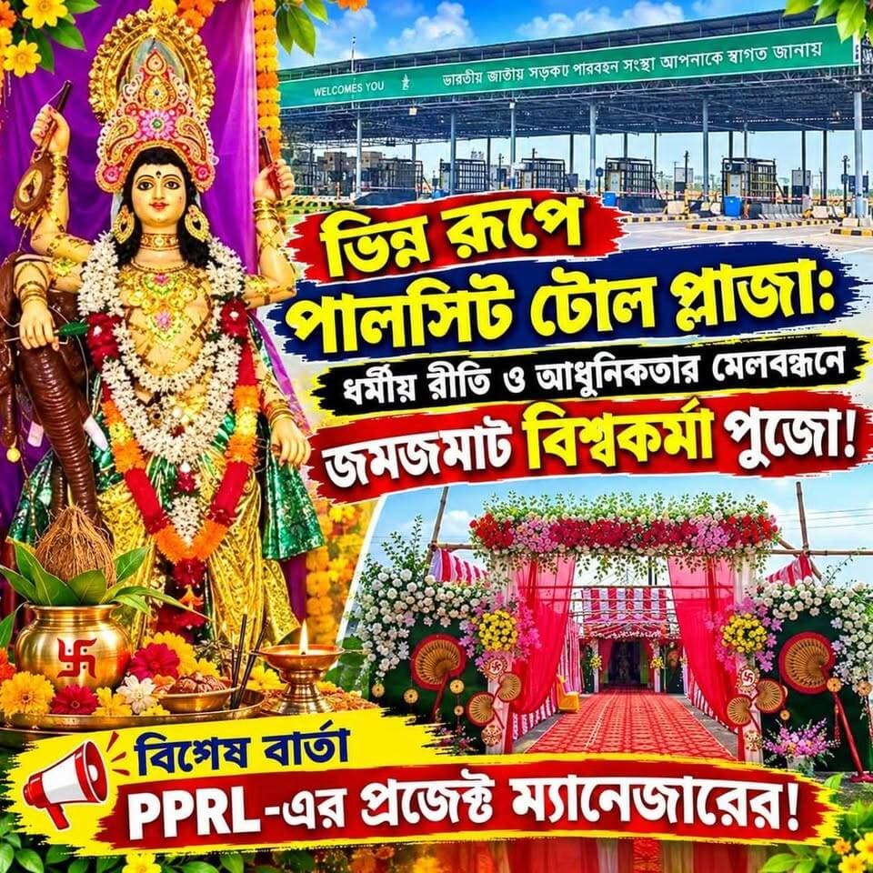 🔴ভিন্ন রূপে পালসিট টোল প্লাজা:
🔴ধর্মীয় রীতি ও আধুনিকতার মেলবন্ধনে জমজমাট বিশ্বকর্মা পুজো!
🔴বিশেষ বার্তা দিলেন PPRL-এর প্রজেক্ট ম্যানেজার!
#memaricity #public #palsittoolplaza
