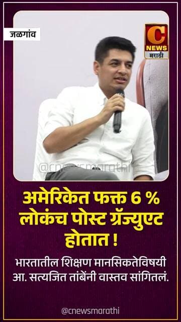 अमेरिकेत फक्त 6 % लोकंच पोस्ट ग्रॅज्युएट होतात ! आ. सत्यजित तांबेंनी वास्तव सांगितलं