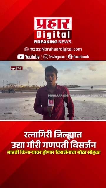रत्नागिरी जिल्ह्यात उद्या गौरी गणपती विसर्जन