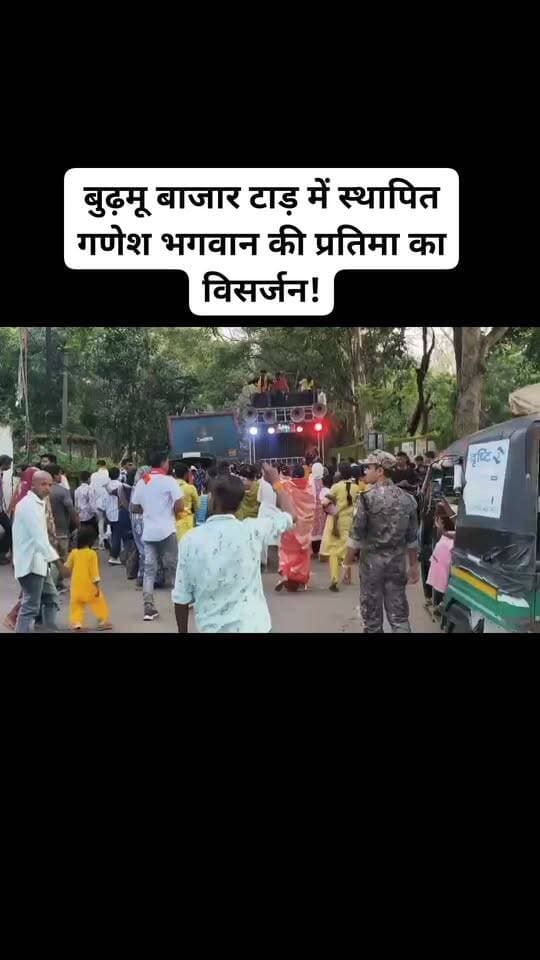रांची : गणेश पूजा के अवसर बुढ़मू बाजार टाड़ में स्थापित गणेश भगवान की प्रतिमा का शुक्रवार को विसर्जन किया गया। इस दौरान भक्तों ने बाजार टाड़ से बुढ़मू चौक होते हुए जुलूस निकाला और गणपति बप्पा के नारे लगाए और लाउडस्पीकर के गानों पर खूब नृत्य गान करते नजर आए। इस अवसर पर बुढ़मू प्रखंड के उप प्रमुख हरदेव साहू, कमेटी के अध्यक्ष जयपाल साहू, जय साहू, मुन्ना साहू, वासदेव बैठा, राजू गोस्वामी, उप संरक्षक शंकर साहू व कमेटी के कई पदाधिकारी एवं गणमान्य लोग सहित सैकड़ो की संख्या में ग्रामीण शामिल हुए।#viralvideoburmunews