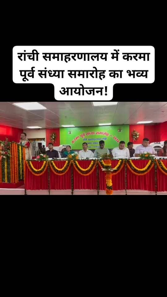 रांची : समाहरणालय ब्लॉक-बी सभागार में सांस्कृतिक उत्साह और परंपरा की सुगंध से महक उठा। ज़ब करमा पूर्व संध्या समारोह का आयोजन हुआ, जो झारखंड की समृद्ध आदिवासी संस्कृति और प्रकृति के प्रति गहरे लगाव का जीवंत उदाहरण बना।
जिसमें जिला दंडाधिकारी सह उपायुक्त रांची श्री मंजूनाथ भजन्त्री एवं वरीय पुलिस अधीक्षक रांची श्री राकेश रंजन संयुक्त रूप से शामिल हुए।
दोनों अधिकारियों ने दीप प्रज्ज्वलित कर कार्यक्रम की औपचारिक शुरुआत की। समाहरणालय कर्मियों ने पारंपरिक पगड़ी और शॉल भेंट कर उनका भव्य स्वागत किया। समाहरणालय कर्मियों द्वारा प्रस्तुत करमा गीतों और आकर्षक नृत्य प्रस्तुतियों ने पूरे माहौल को उत्साह और सांस्कृतिक गरिमा से भर दिया। उनके मनमोहक गीत-नृत्य ने उपस्थित सभी लोगों को मंत्रमुग्ध कर दिया।
इस अवसर पर उपायुक्त श्री मंजूनाथ भजन्त्री ने कहा कि हम प्रकृति की पूजा और प्रार्थना करते हैं ताकि आने वाली पीढ़ियां सुरक्षित रहें और प्रकृति के साथ सामंजस्य बनाकर जीवन व्यतीत करें। उन्होंने कहा यहां की संस्कृति, वेशभूषा, खान-पान, नृत्य और विशेष रूप से पेड़ों तथा प्रकृति के प्रति लोगों का गहरा प्रेम मुझे बहुत प्रभावित करता है। यहां के लोग अपनी परंपराओं को सहेजकर आगे बढ़ा रहे हैं।#viralvideoranchinews