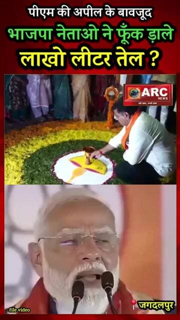 पीएम मोदी के अपील के बावजूद भाजपा नेताओ ने फूँक ड़ाले लाखो लीटर तेल !#viral #news #बस्तर #viralreels