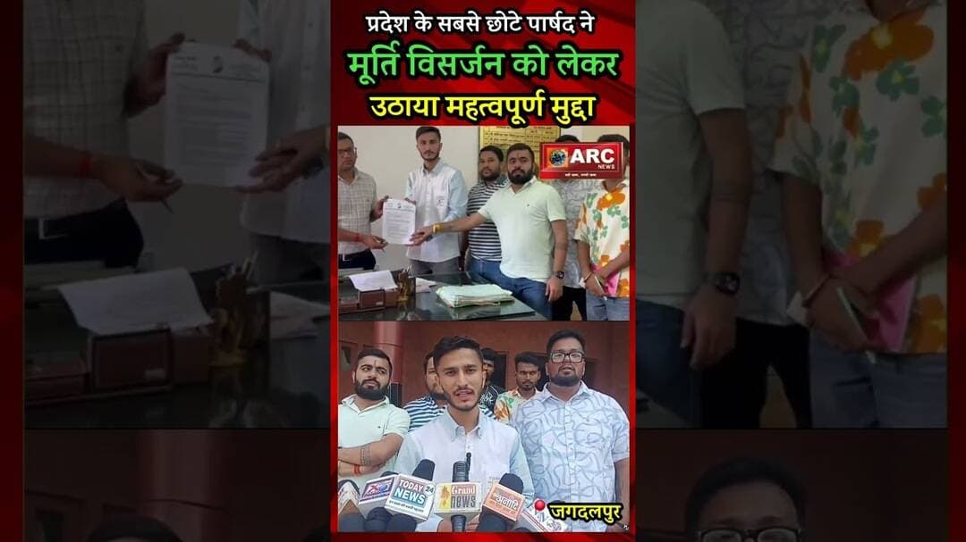 प्रदेश के सबसे छोटे पार्षद ने मूर्ति विसर्जन को लेकर उठाया महत्वपूर्ण मुद्दा.#viral #news #बस्तर