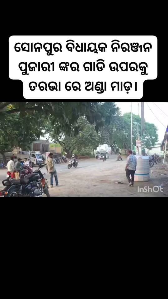 ସୋନପୁର ବିଧାୟକ ନିରଞ୍ଜନ ପୁଜାରୀ ଙ୍କର ଗାଡି ଉପରକୁ ତରଭା ରେ ଅଣ୍ଡା ମାଡ଼।
